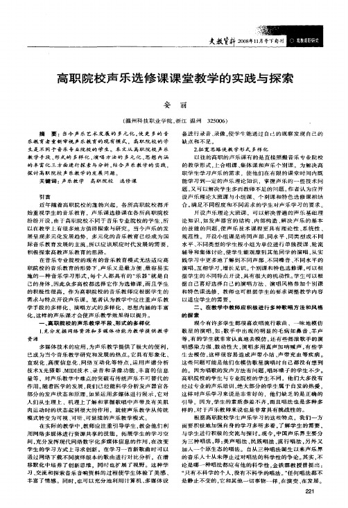 高职院校声乐选修课课堂教学的实践与探索