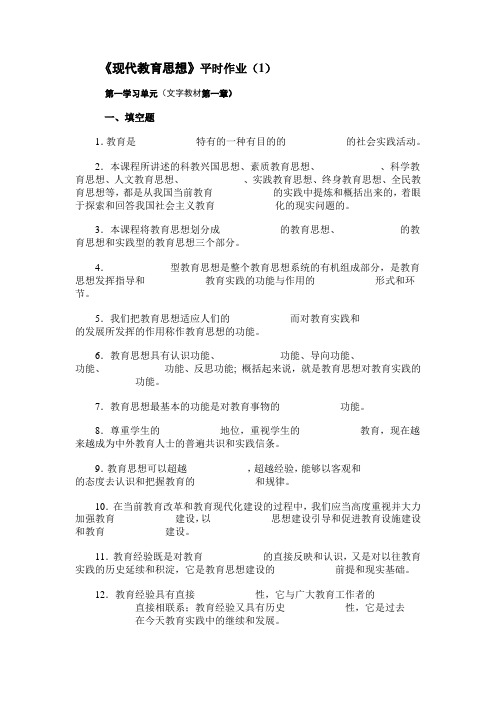 现代教育思想平时作业(1).