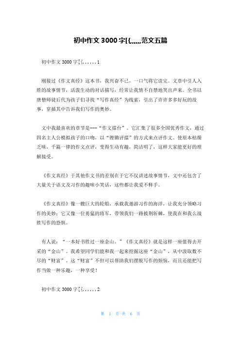 初中作文3000字[{,,,,,,范文五篇