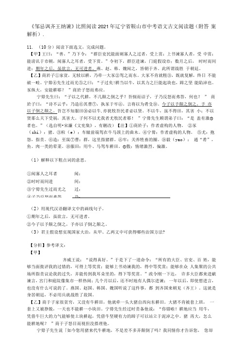 《邹忌讽齐王纳谏》对比阅读2021年辽宁省鞍山市中考语文古文阅读题(附答案解析)