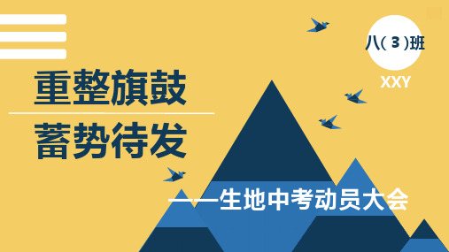 重整旗鼓蓄势待发——八年级生物地理备考家长会课件