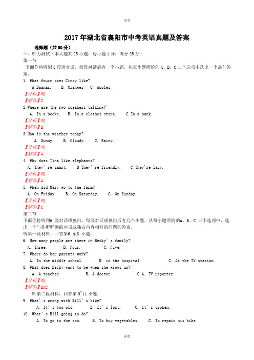 中考_2017年湖北省襄阳市中考英语真题及答案