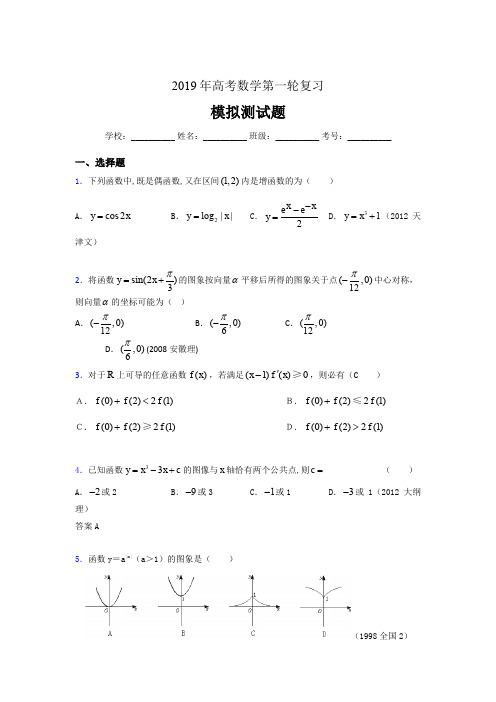 精选最新2019年高考数学第一轮复习考核题库完整版(含参考答案)