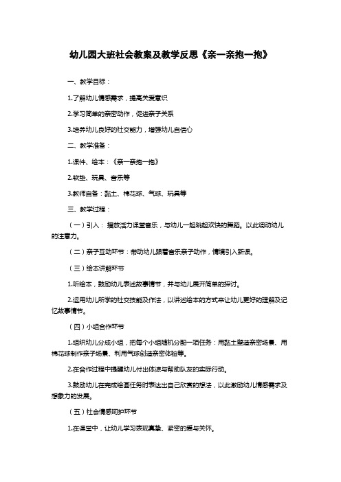 幼儿园大班社会教案及教学反思《亲一亲抱一抱》