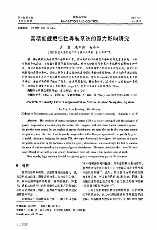 高精度舰载惯性导航系统的重力影响研究