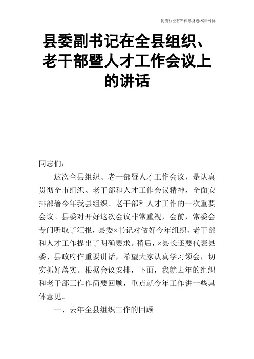 县委副书记在全县组织、老干部暨人才工作会议上的讲话_0