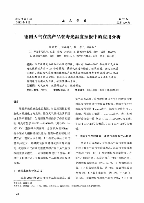 德国天气在线产品在寿光温度预报中的应用分析
