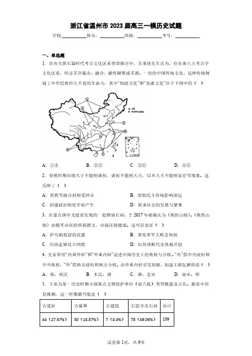 浙江省温州市2023届高三一模历史试题(含答案解析)