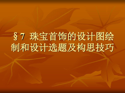 7珠宝首饰的设计图绘制和设计选题及构思技巧