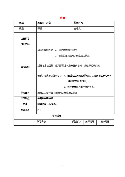 八年级生物上册 第5单元 第5章 病毒导学案 (新版)新人教版