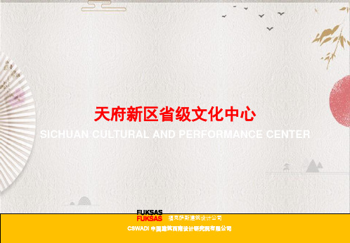 天府新区省级文化中心 概念性设计方案