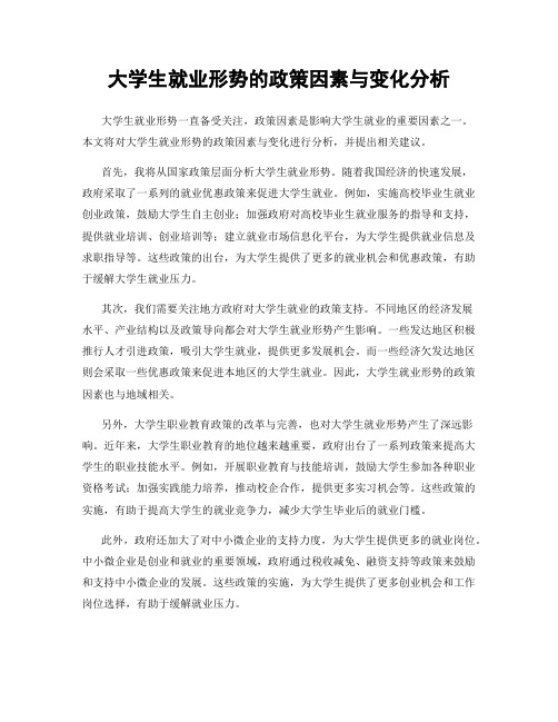 大学生就业形势的政策因素与变化分析