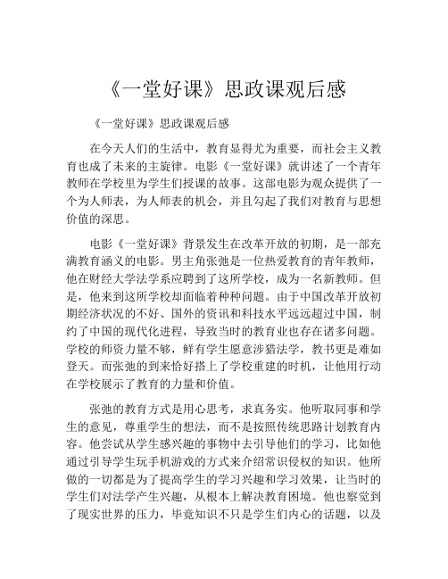 《一堂好课》思政课观后感