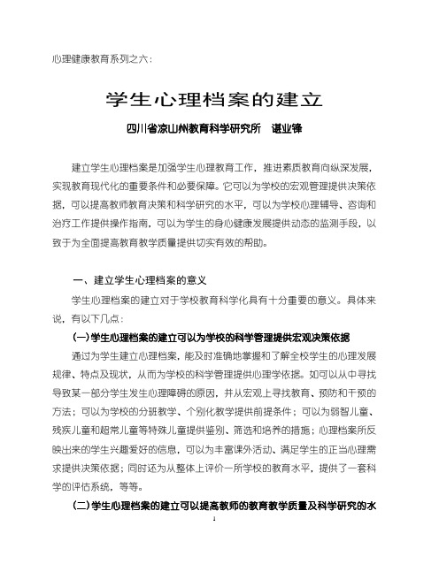 心理健康教育系列之六：学生心理档案的建立