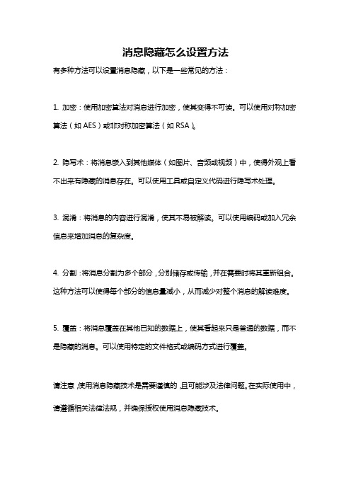 消息隐藏怎么设置方法