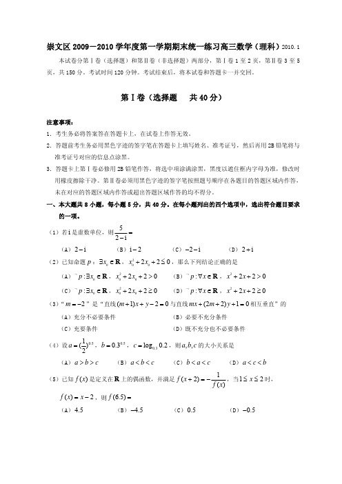 北京市崇文区2009-2010学年度第一学期期末统一练习高三数学(理科)