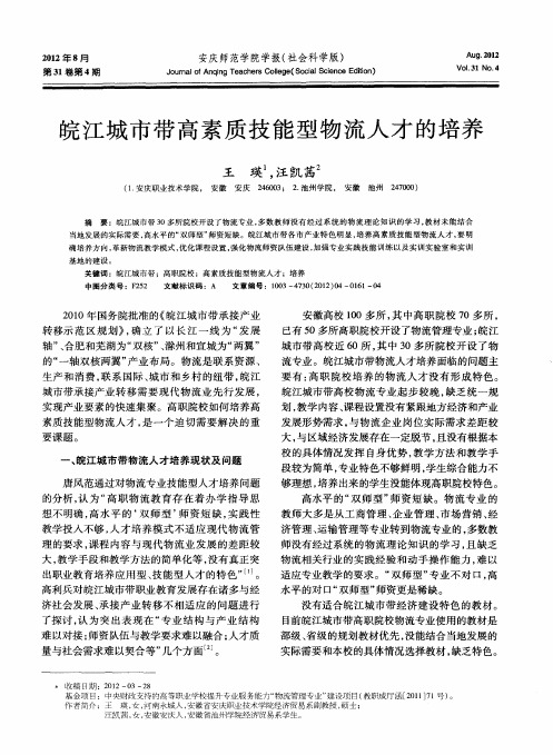 皖江城市带高素质技能型物流人才的培养