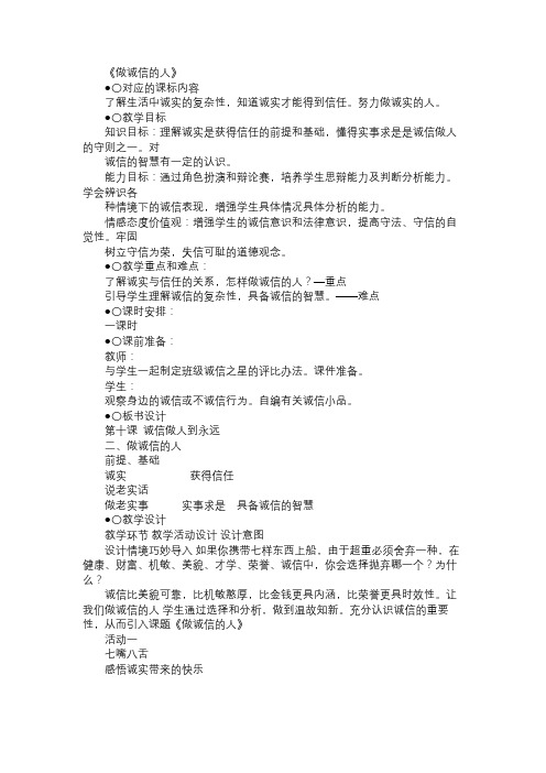 八年级政治教案《做诚信的人》