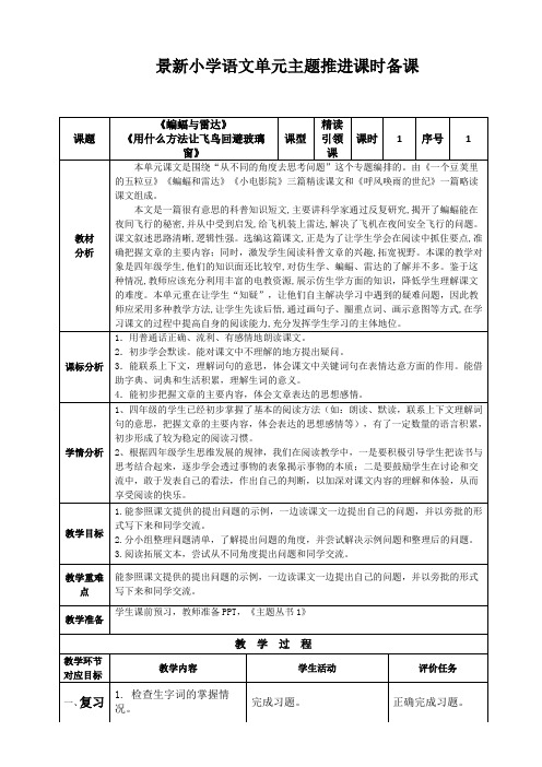 部编版语文四年级上册第二单元《蝙蝠和雷达》精读引领课(单元主题推进备课)