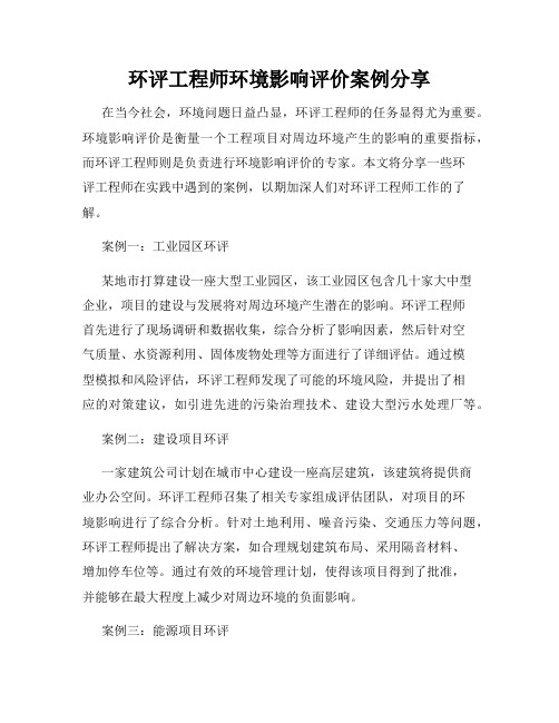 环评工程师环境影响评价案例分享