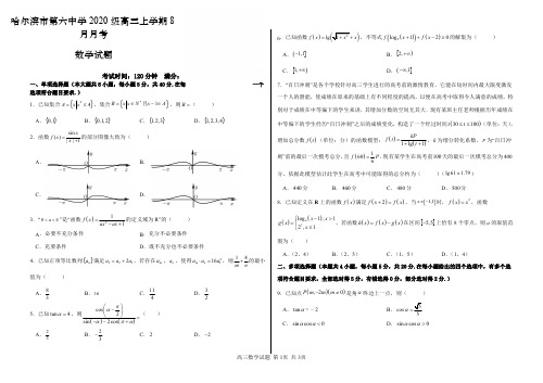 黑龙江省哈尔滨市第六中学2022-2023学年高三8月月考数学试题