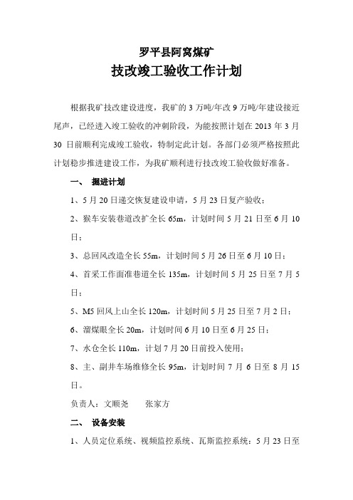 阿窝煤矿技改竣工验收计划