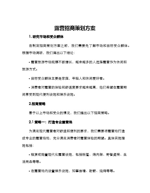 露营招商策划方案