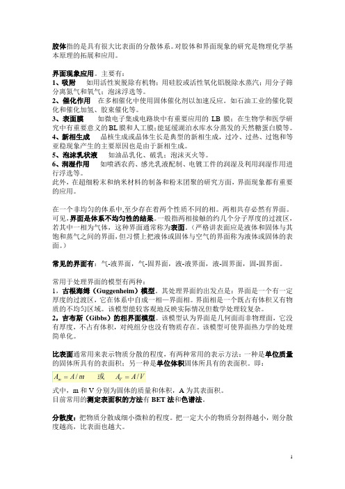 表面化学复习资料(个人精简整理)