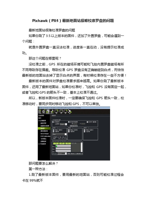 Pixhawk（PX4）最新地面站很难校准罗盘的问题