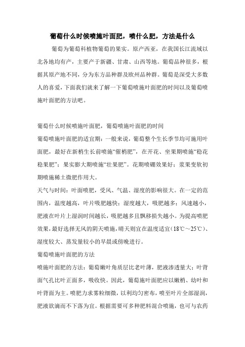 葡萄什么时候喷施叶面肥,喷什么肥,方法是什么.doc