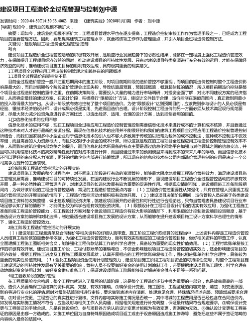 建设项目工程造价全过程管理与控制刘中源