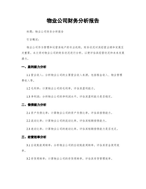 物业公司财务分析报告