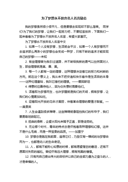 为了梦想永不放弃名人名言励志