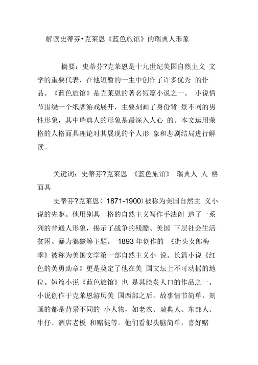 解读史蒂芬_克莱恩《蓝色旅馆》的瑞典人形象