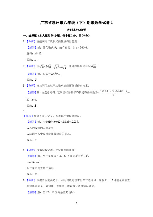 2020年惠州市初二数学下期末模拟试卷1答案及解析