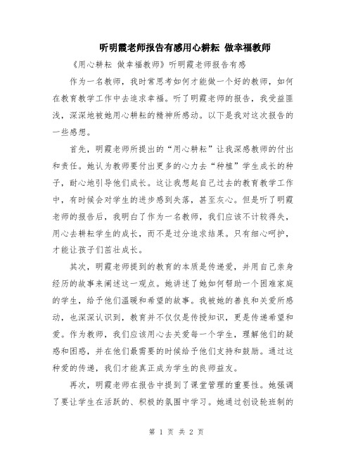 听明霞老师报告有感用心耕耘 做幸福教师