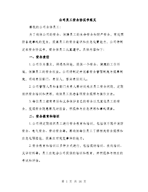 公司员工安全协议书范文（五篇）