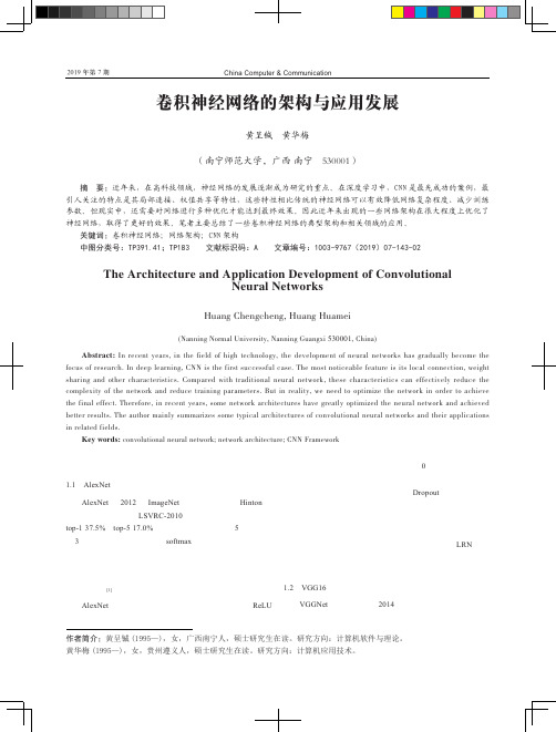 卷积神经网络的架构与应用发展