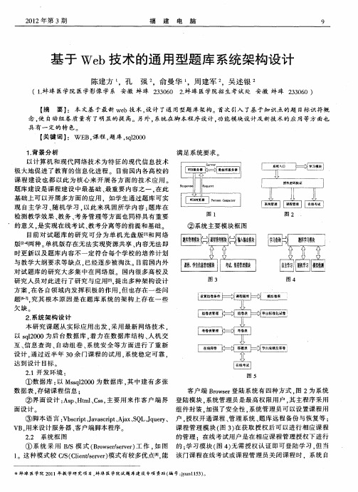 基于Web技术的通用型题库系统架构设计