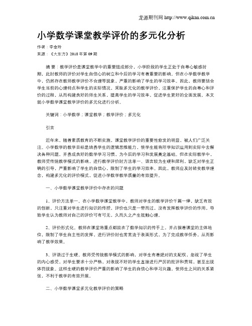 小学数学课堂教学评价的多元化分析