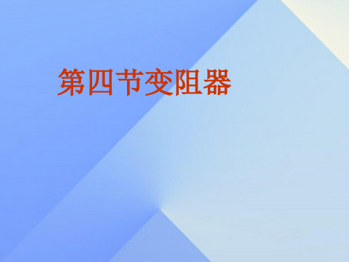 八年级科学上册4.4变阻器课件浙教版