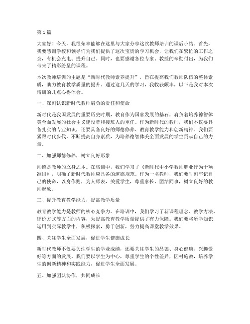 教师培训课后小结发言稿(3篇)