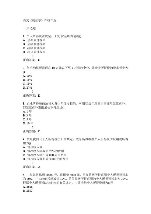 西交《税法学》在线作业15春满分答案