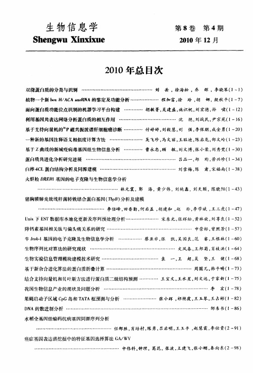 《生物信息学》2010年总目次