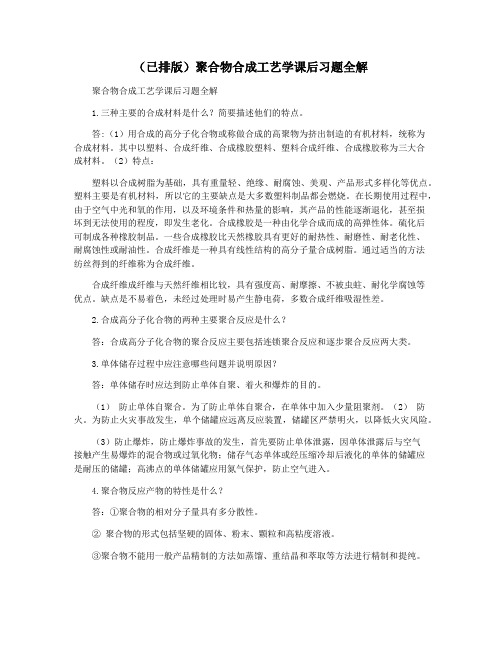 (已排版)聚合物合成工艺学课后习题全解