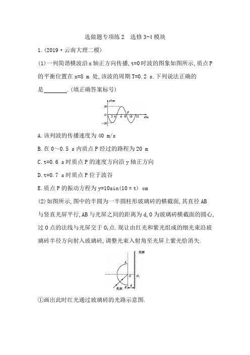 2020届高考物理选做题专项练2%E3%80%80选修3-4模块