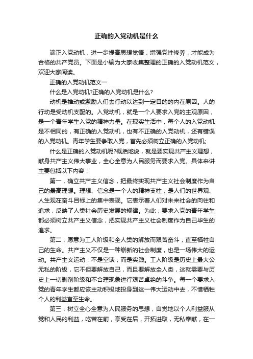 正确的入党动机是什么