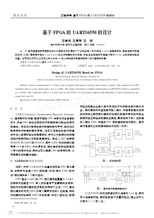 基于FPGA的UART16550的设计