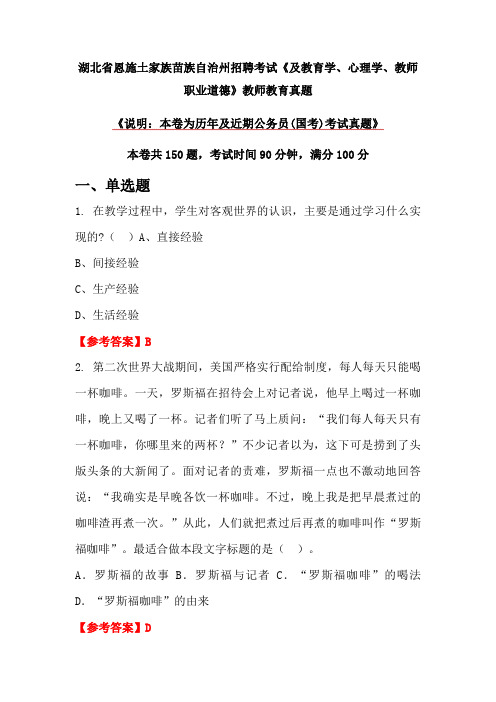 湖北省恩施土家族苗族自治州招聘考试《及教育学、心理学、教师职业道德》教师教育真题