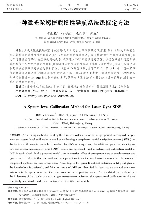 一种激光陀螺捷联惯性导航系统级标定方法